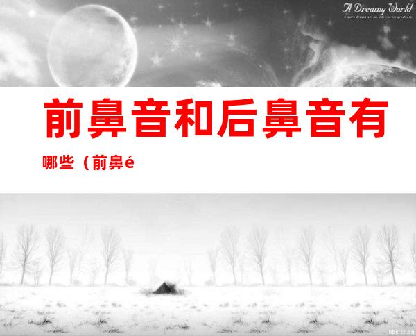 前鼻音和后鼻音有哪些(前鼻音和后鼻音有哪些生字)