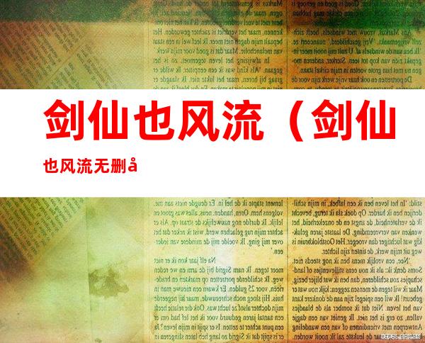 剑仙也风流(剑仙也风流无删减版下载)