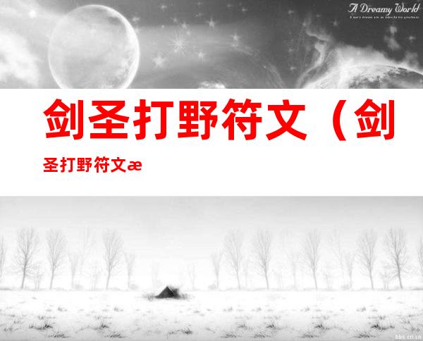 剑圣打野符文(剑圣打野符文手游)