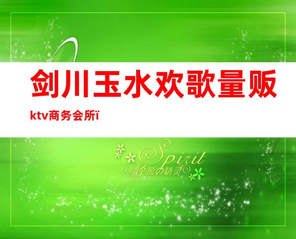 剑川玉水欢歌量贩ktv商务会所（剑川方达ktv）