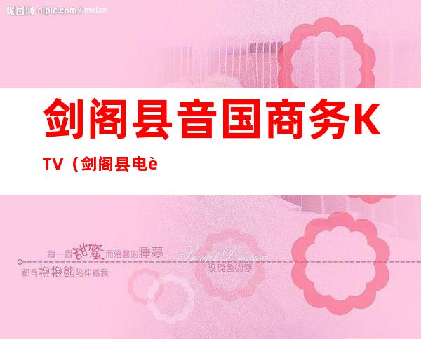 剑阁县音国商务KTV(剑阁县电话)