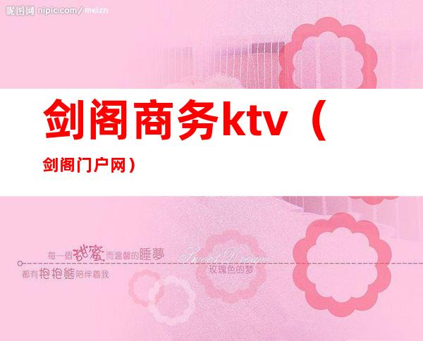 剑阁商务ktv(剑阁门户网)
