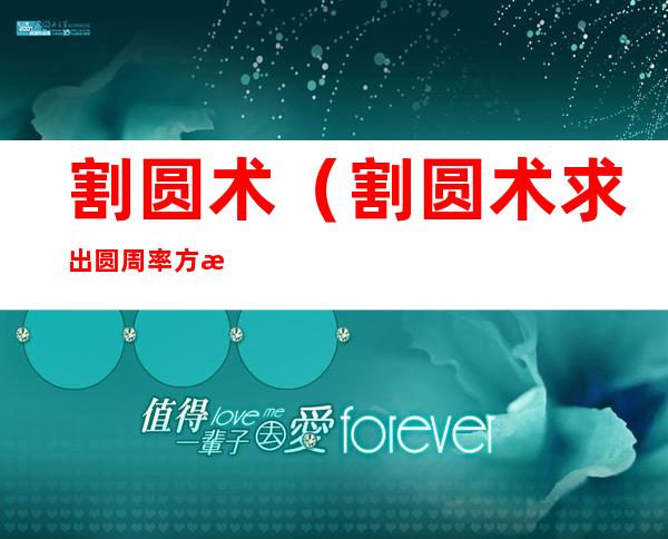 割圆术(割圆术求出圆周率方法)