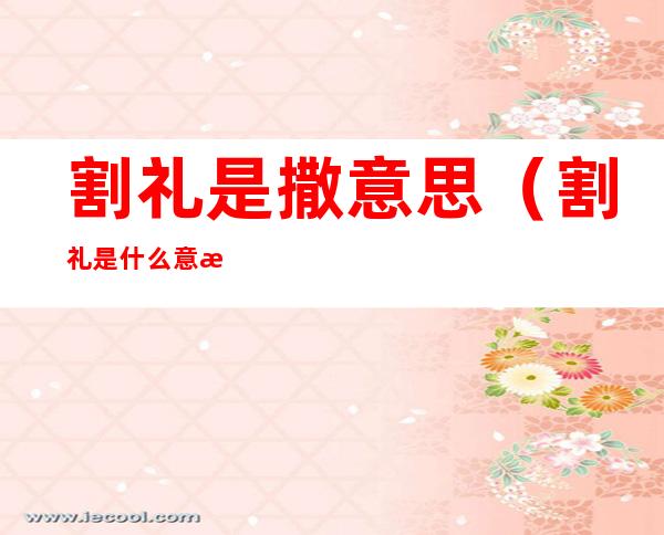 割礼是撒意思(割礼是什么意思啊)