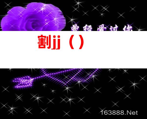 割jj（）