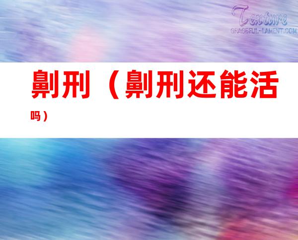 劓刑（劓刑还能活吗）