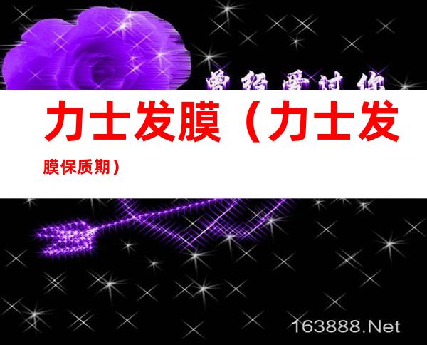 力士发膜(力士发膜保质期)