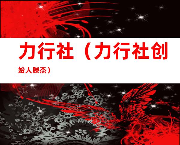 力行社（力行社创始人滕杰）