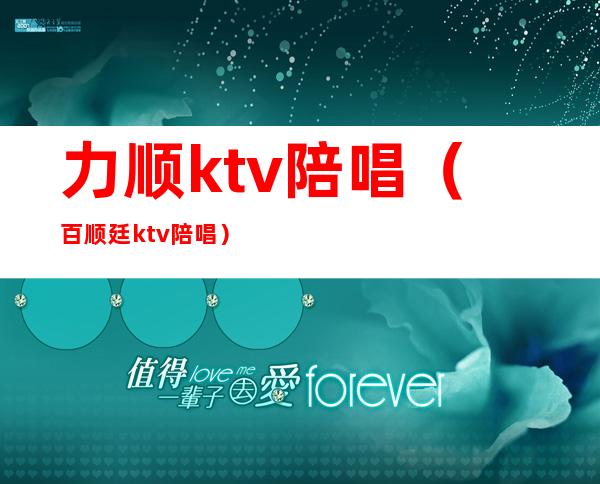 力顺ktv陪唱（百顺廷ktv陪唱）