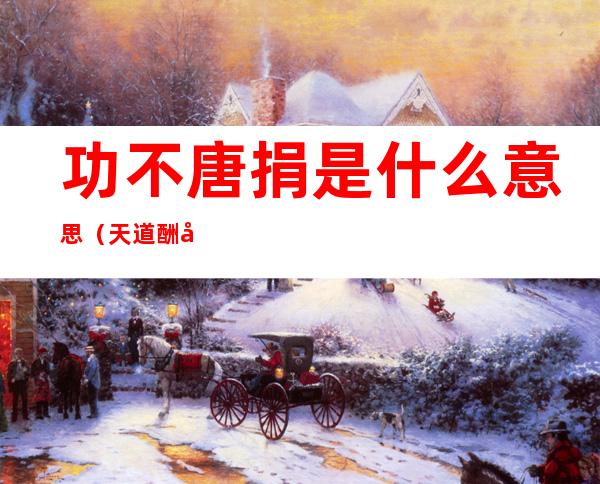 功不唐捐是什么意思（天道酬勤功不唐捐是什么意思）