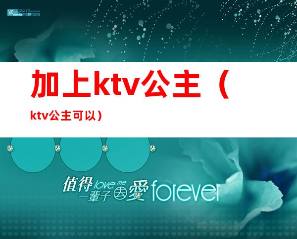 加上ktv公主(ktv公主可以)