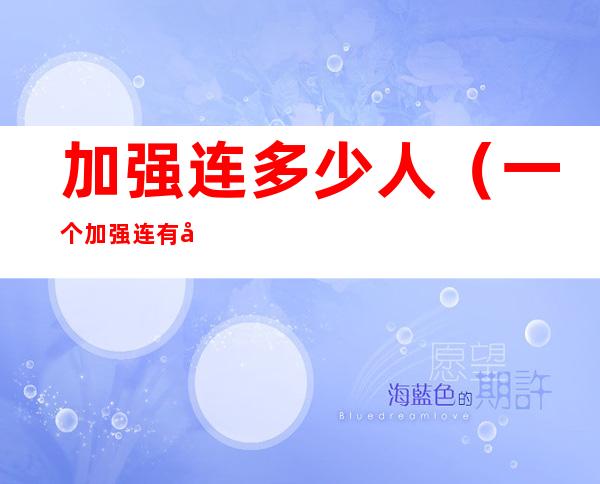 加强连多少人(一个加强连有多少人)