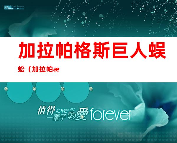 加拉帕格斯巨人蜈蚣(加拉帕格斯巨人蜈蚣哪里买)