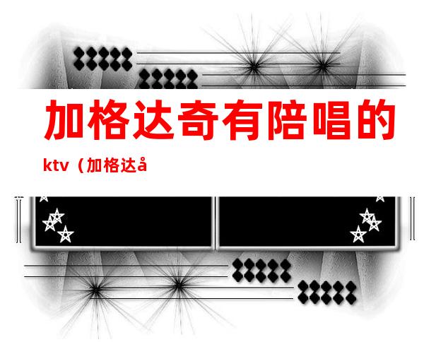 加格达奇有陪唱的ktv(加格达奇私人订制KTV)