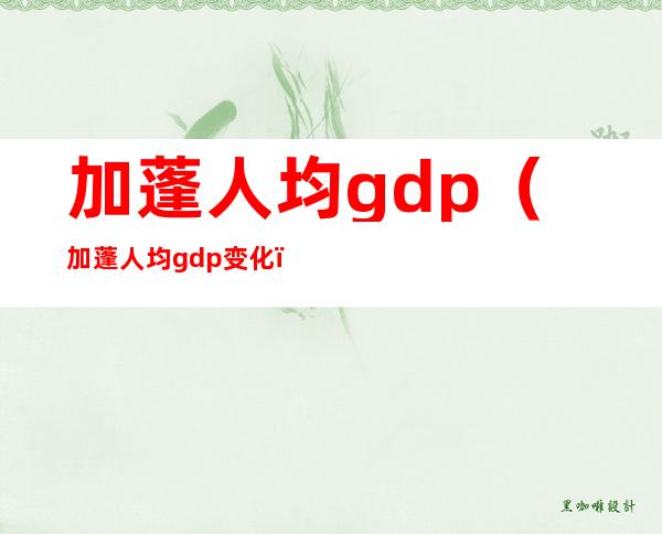 加蓬人均gdp（加蓬人均gdp变化）