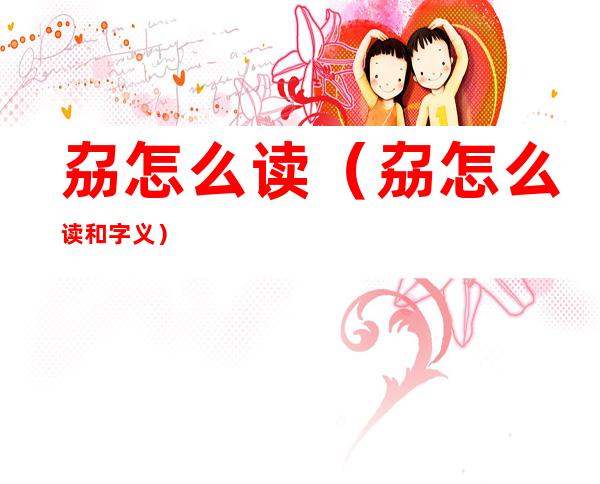 劦怎么读（劦怎么读和字义）