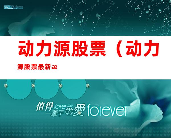 动力源股票(动力源股票最新消息)