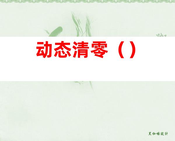 动态清零()