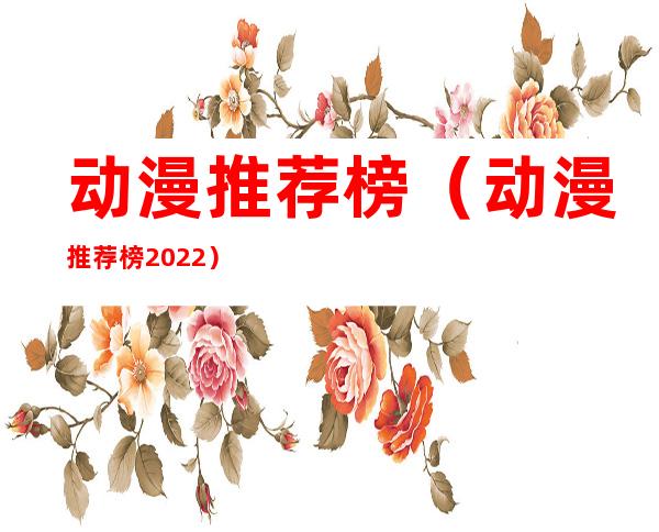 动漫推荐榜(动漫推荐榜2022)