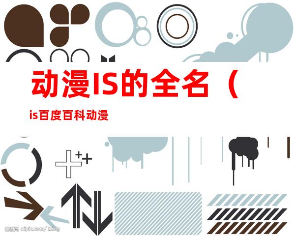动漫IS的全名(is百度百科动漫)