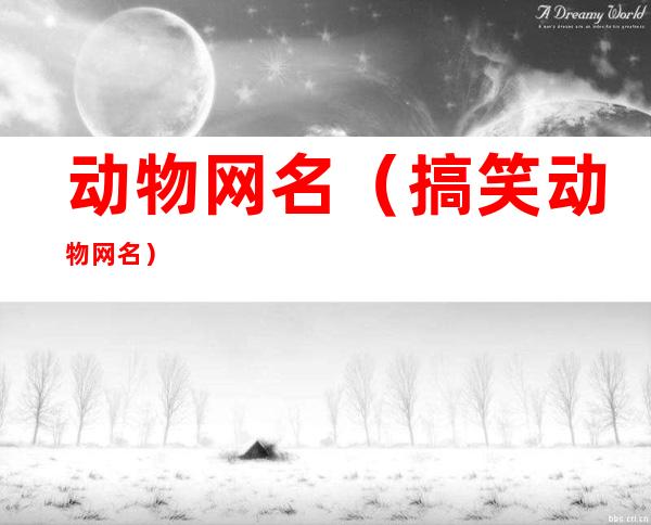动物网名(搞笑动物网名)