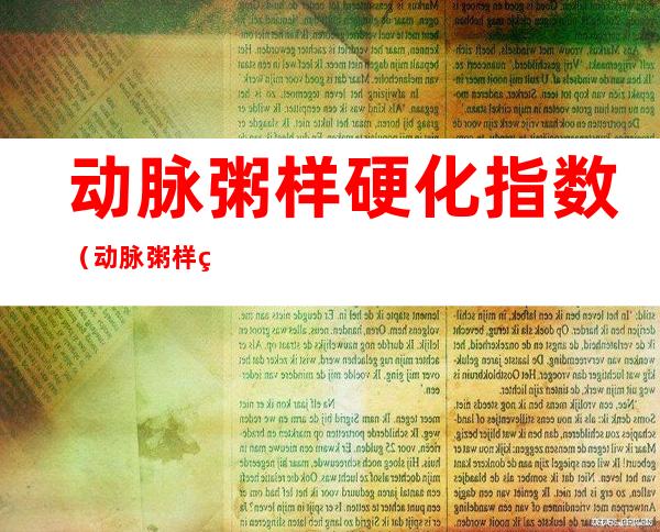 动脉粥样硬化指数（动脉粥样硬化指数3.3）
