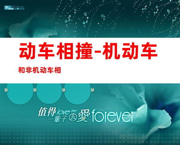 动车相撞-机动车和非机动车相撞,如何赔偿?