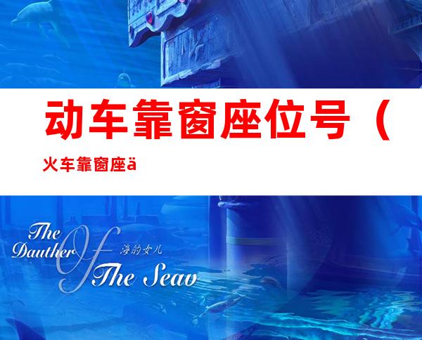 动车靠窗座位号(火车靠窗座位号是哪些)