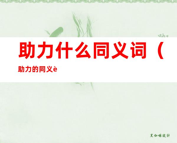 助力什么同义词(助力的同义词是什么)