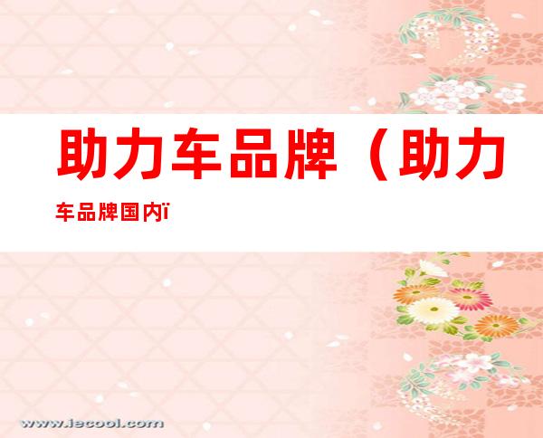 助力车品牌(助力车品牌国内)