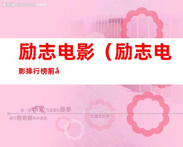 励志电影(励志电影排行榜前十名 最经典的励志电影)