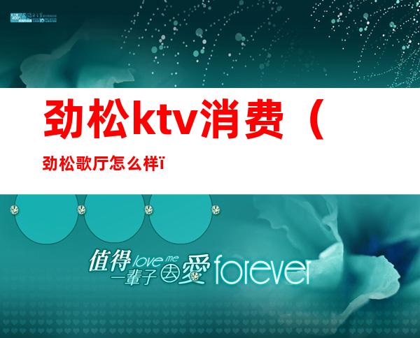 劲松ktv消费(劲松歌厅怎么样)