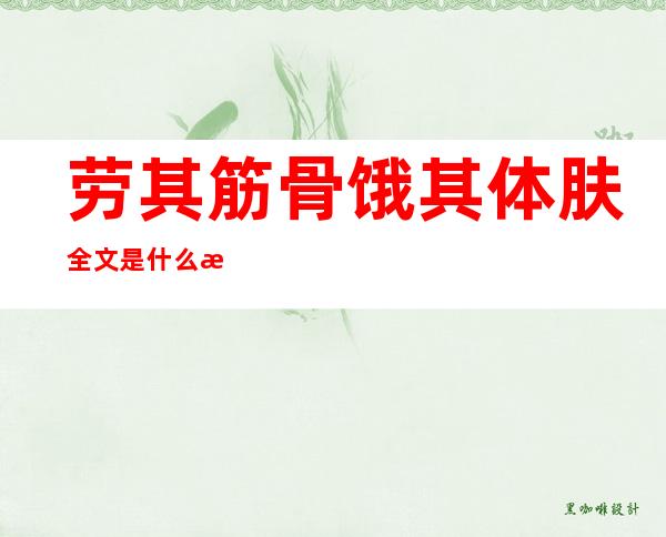 劳其筋骨饿其体肤全文是什么意思（劳其筋骨饿其体肤含义）
