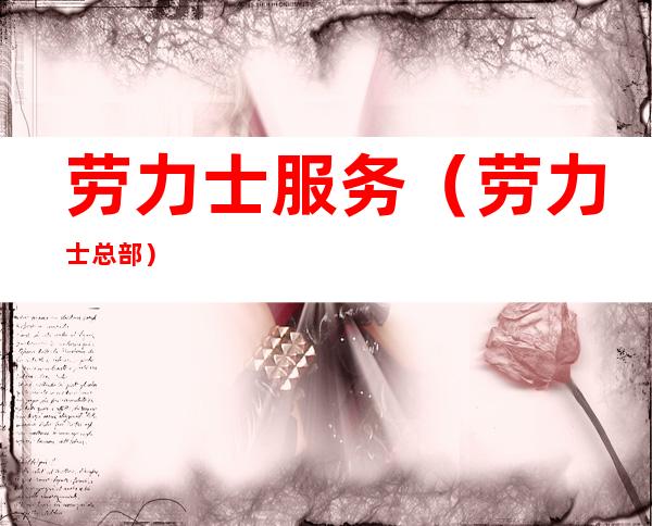 劳力士服务(劳力士总部)