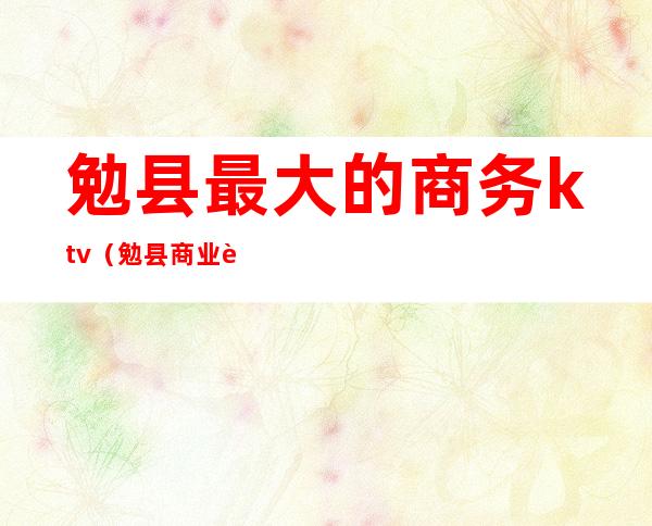 勉县最大的商务ktv(勉县商业街)