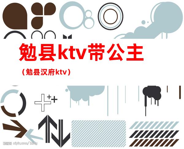勉县ktv带公主(勉县汉府ktv)