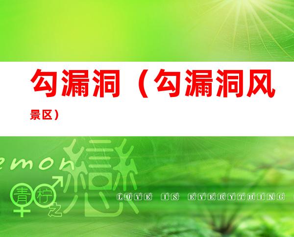 勾漏洞(勾漏洞风景区)