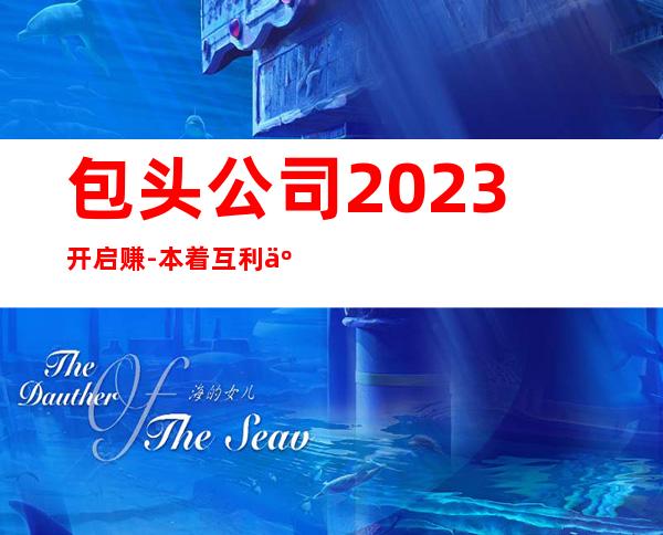 包头公司2023开启赚-本着互利互惠