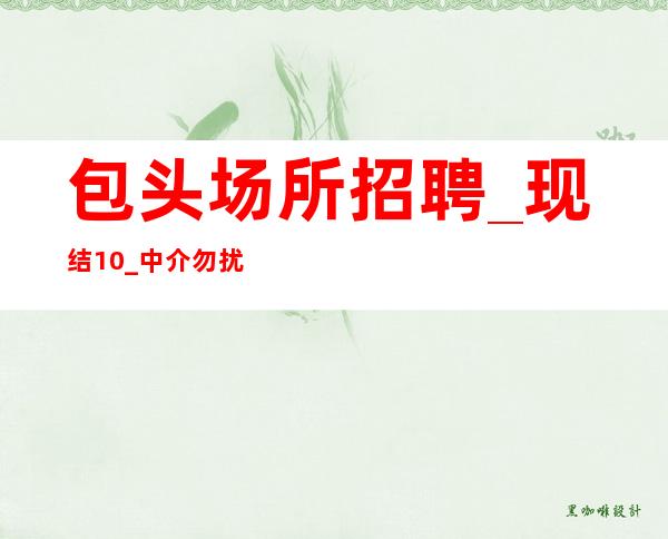 包头场所招聘_现结10/_中介勿扰
