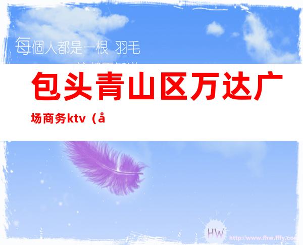 包头青山区万达广场商务ktv(包头青山万达苏宁易购)
