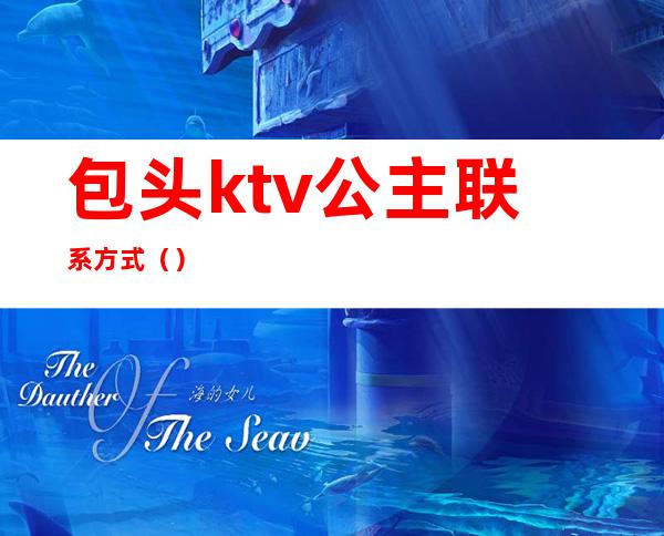包头ktv公主联系方式()