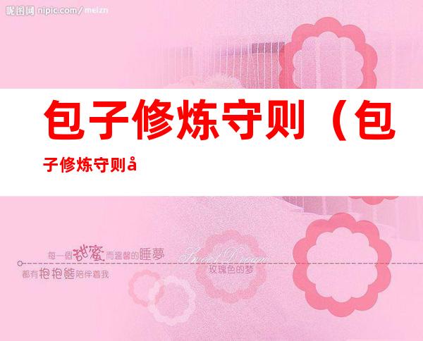 包子修炼守则（包子修炼守则小说）