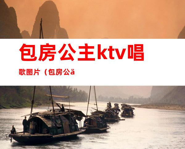 包房公主ktv唱歌图片(包房公主ktv唱歌图片大全)