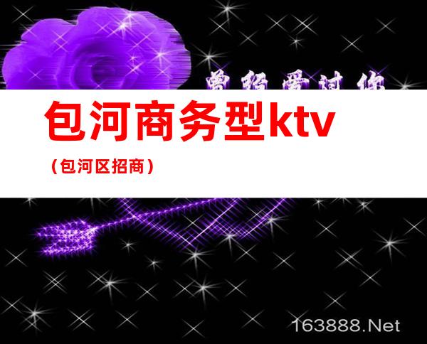 包河商务型ktv（包河区招商）
