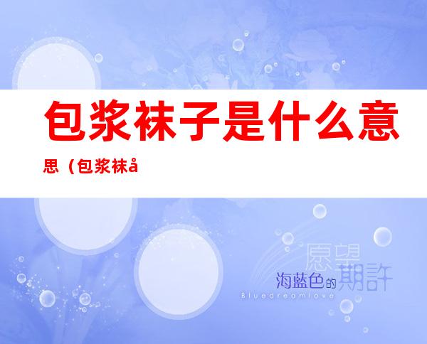 包浆袜子是什么意思(包浆 袜子)