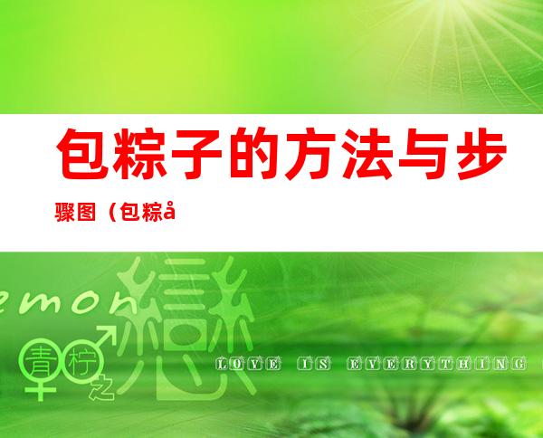 包粽子的方法与步骤图（包粽子的方法图解）