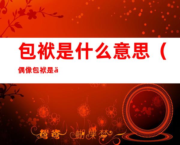 包袱是什么意思(偶像包袱是什么意思)