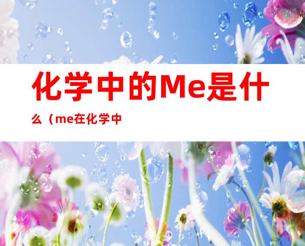 化学中的Me是什么(me在化学中是什么)