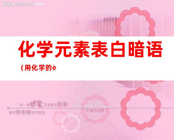 化学元素表白暗语(用化学的表白暗语)