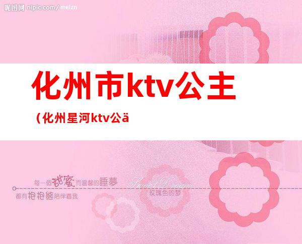 化州市ktv公主（化州星河ktv公主）